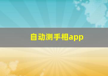 自动测手相app,自动看手相 app