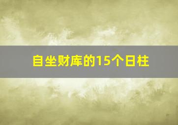 自坐财库的15个日柱,丙火最好的两个日柱