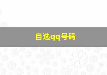 自选qq号码,qq如何自己选择靓号