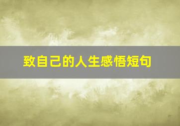 致自己的人生感悟短句,简短的人生感悟短句