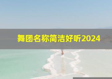 舞团名称简洁好听2024