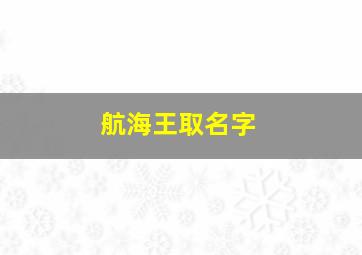 航海王取名字,航海王取名字大全男