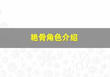 艳骨角色介绍,《庆余年》饰演五竹的人是谁五竹是一个什么样的人