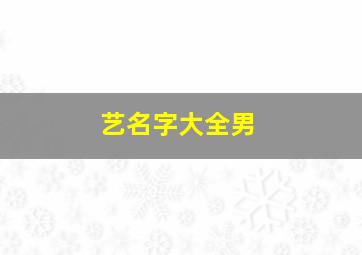 艺名字大全男