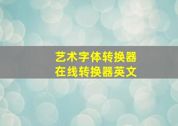 艺术字体转换器在线转换器英文,哥特式英文字体转换器