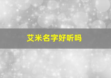 艾米名字好听吗