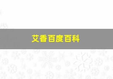 艾香百度百科,艾香是什么小说人物