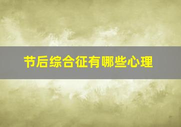 节后综合征有哪些心理,节后综合征是什么