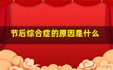 节后综合症的原因是什么,为什么会有节后综合征呢