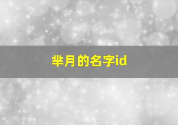 芈月的名字id,芈月的名字怎么写