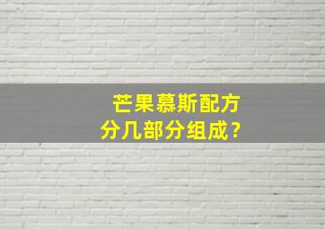 芒果慕斯配方分几部分组成？,芒果慕斯配方和步骤详细