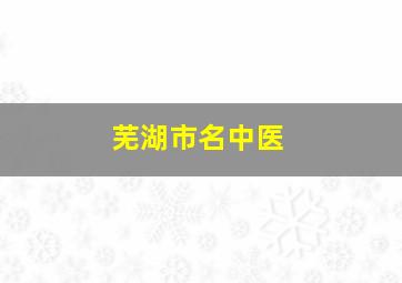 芜湖市名中医,有针灸推拿专业的专科学校有那些