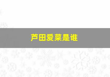 芦田爱菜是谁,芦田爱菜的个人生活