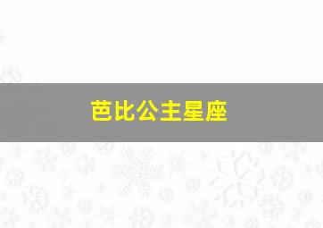 芭比公主星座,芭比公主星座是什么