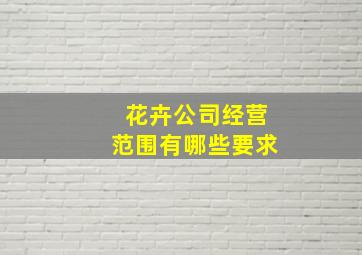 花卉公司经营范围有哪些要求,花卉公司经营模式