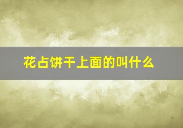 花占饼干上面的叫什么,饼干上的花纹是怎么做的