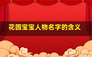 花园宝宝人物名字的含义,花园宝宝人物名字介绍