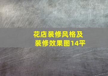 花店装修风格及装修效果图14平,商场花店效果图