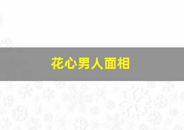 花心男人面相