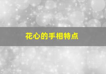 花心的手相特点,手相看感情