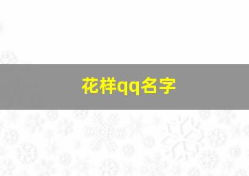 花样qq名字,花样qq昵称