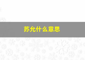 苏允什么意思,一个普通人怎么靠股票赚到100万