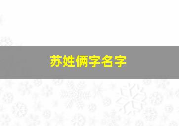 苏姓俩字名字,苏姓两字男孩名字大全