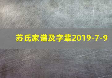 苏氏家谱及字辈2019-7-9