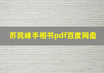 苏民峰手相书pdf百度网盘,苏民峰掌相篇手指