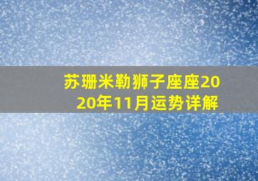 苏珊米勒狮子座座2020年11月运势详解,苏珊米勒2022年11月7-11月13日星座运势