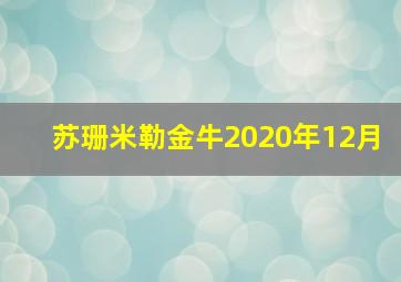 苏珊米勒金牛2020年12月,苏珊米勒情绪写在脸上一眼就能被看穿的星座