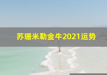 苏珊米勒金牛2021运势,苏珊米勒2021年11月星座运势射手座