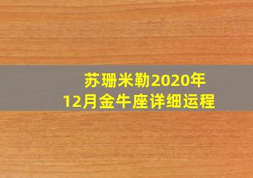 苏珊米勒2020年12月金牛座详细运程,苏珊米勒每日运势12月26日12星座运势