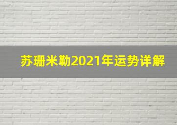 苏珊米勒2021年运势详解,