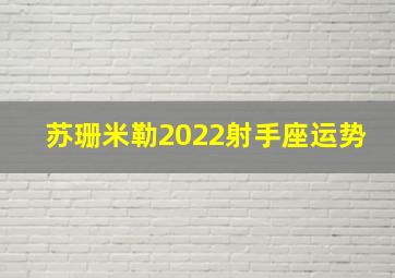 苏珊米勒2022射手座运势,苏珊米勒2021年射手座运势及运程