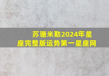 苏珊米勒2024年星座完整版运势第一星座网