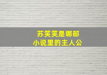 苏笑笑是哪部小说里的主人公,女主叫苏笑笑