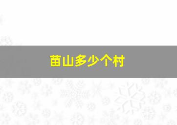 苗山多少个村,苗山农庄在哪里