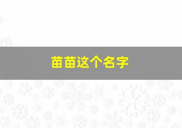 苗苗这个名字,苗苗名字怎么样