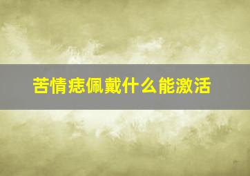 苦情痣佩戴什么能激活,苦情痣的人佩戴什么能够趋利避害