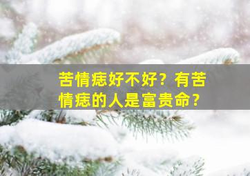 苦情痣好不好？有苦情痣的人是富贵命？,苦情痣说法有依据吗