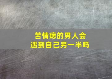 苦情痣的男人会遇到自己另一半吗