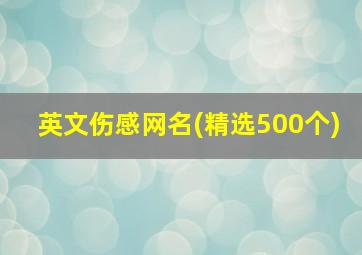 英文伤感网名(精选500个),英文的伤感网名