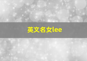 英文名女lee,英文名女Le