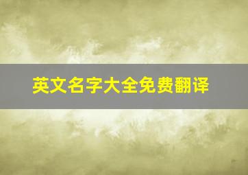 英文名字大全免费翻译,英文名字大全免费翻译