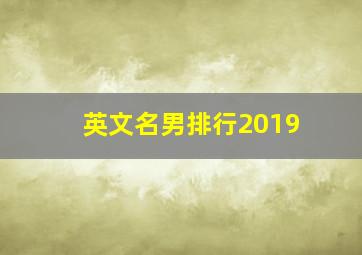 英文名男排行2019,要个漂亮的英文名