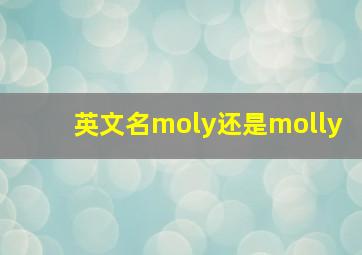 英文名moly还是molly,mollymollymolly歌词