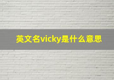 英文名vicky是什么意思,vincky是什么意思