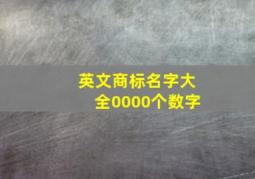 英文商标名字大全0000个数字,商标的英文怎么写