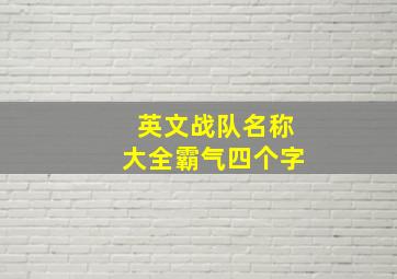 英文战队名称大全霸气四个字,求个四个字名字的战队好听霸气点的